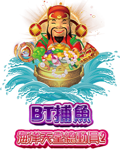 BT 海洋總動員