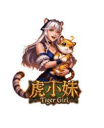 虎妞爭霸
